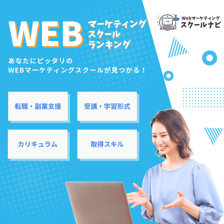 Webマーケティングスクールナビ