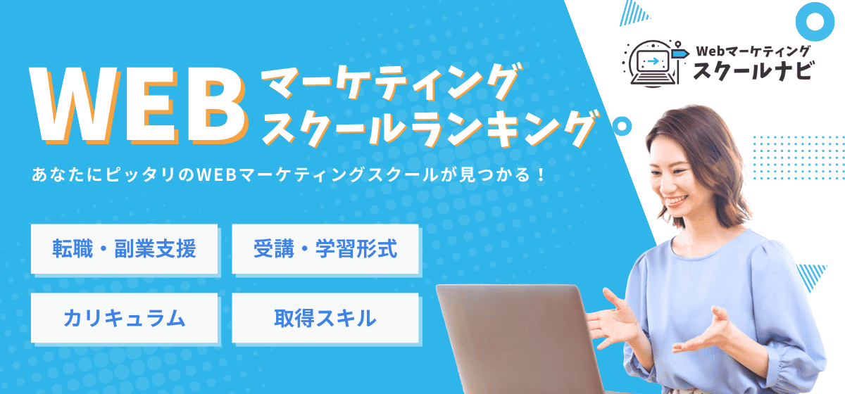 Webマーケティングスクールナビ