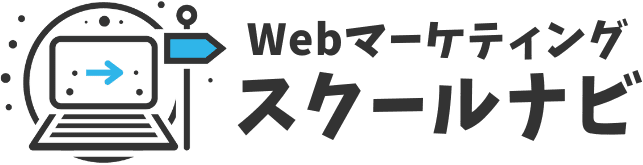 Webマーケティングスクールナビ